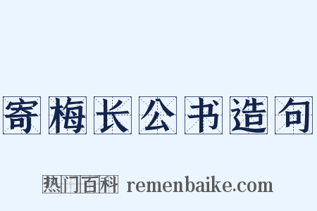 寄梅长公书造句是什么意思的图片